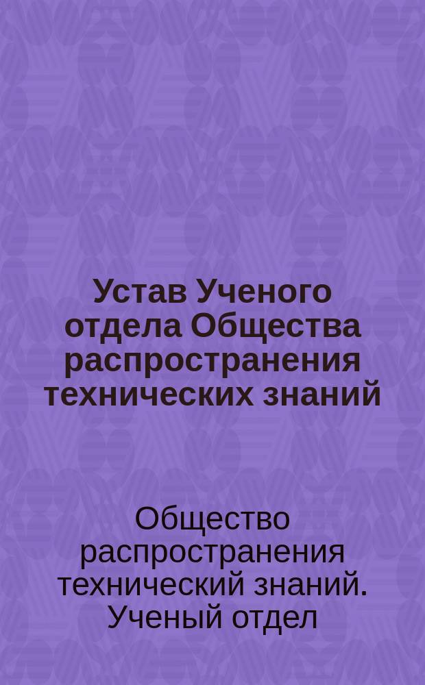 Устав Ученого отдела Общества распространения технических знаний