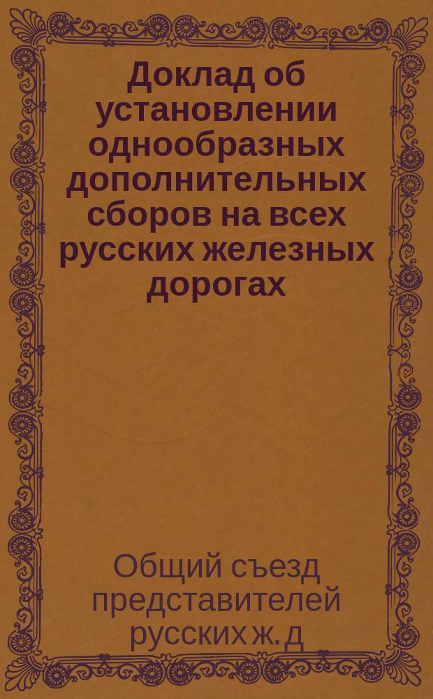 Доклад об установлении однообразных дополнительных сборов на всех русских железных дорогах