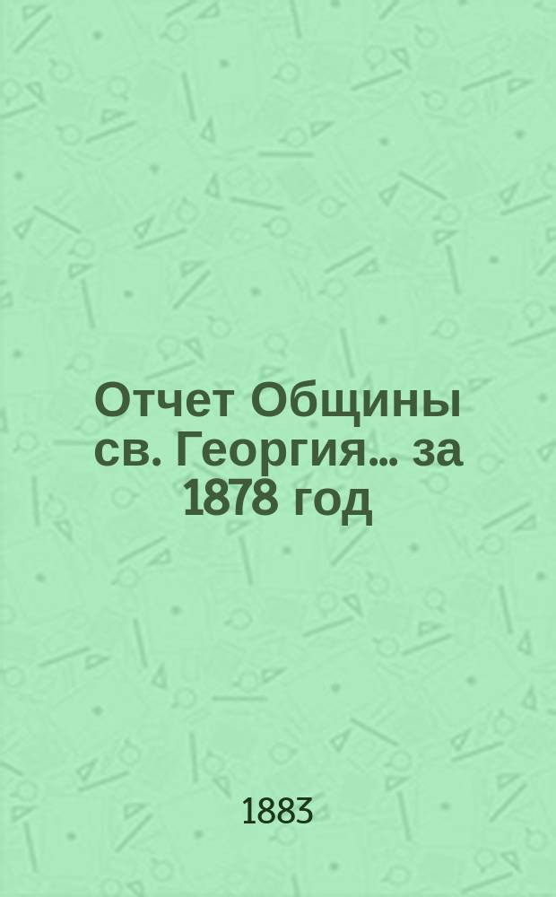 Отчет Общины св. Георгия. ... за 1878 год