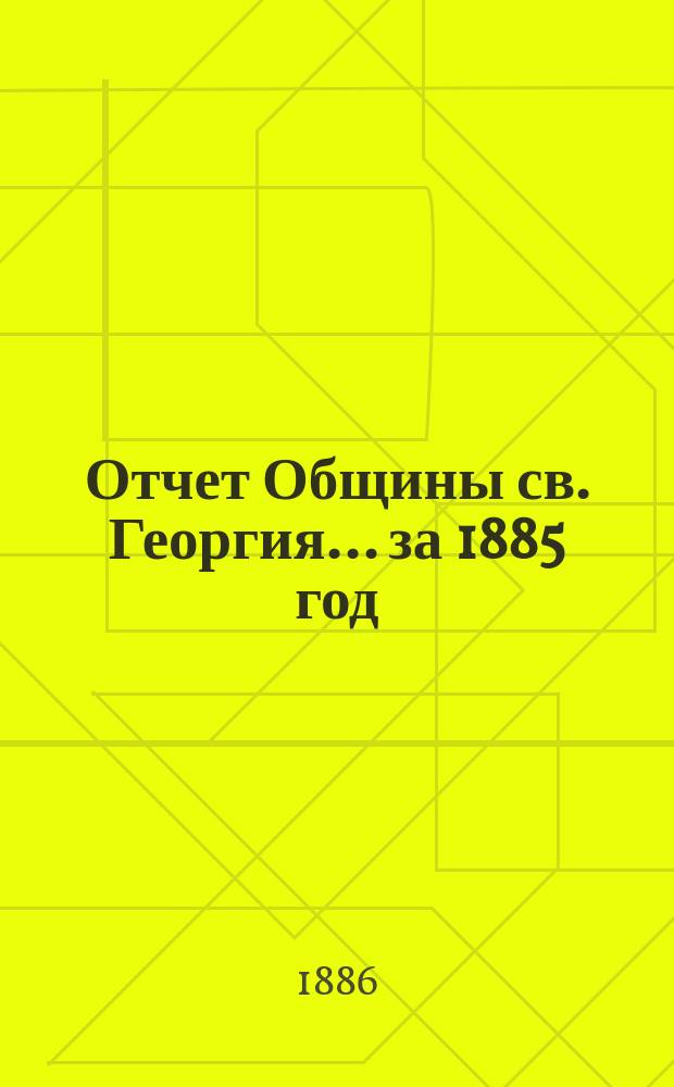 Отчет Общины св. Георгия. ... за 1885 год