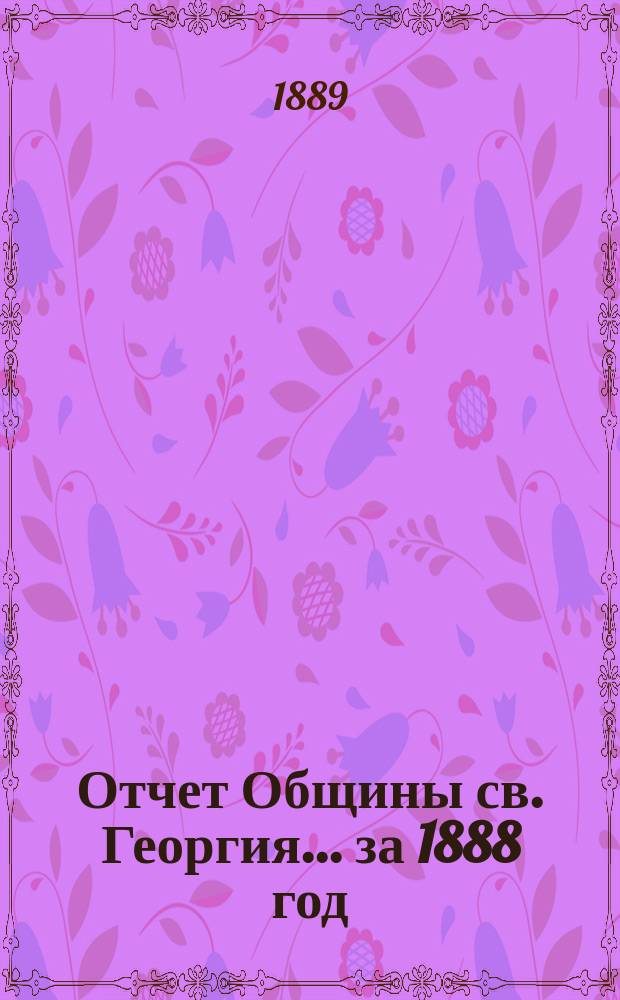 Отчет Общины св. Георгия. ... за 1888 год