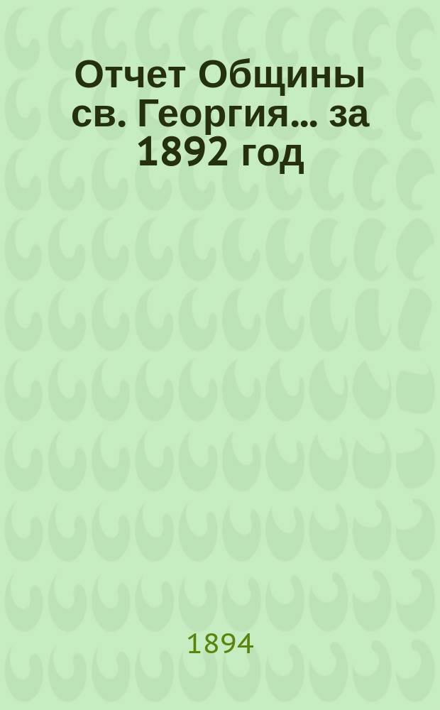 Отчет Общины св. Георгия. ... за 1892 год