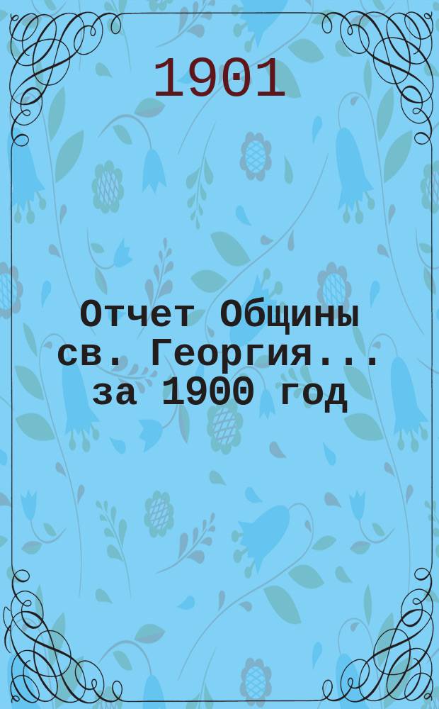 Отчет Общины св. Георгия. ... за 1900 год