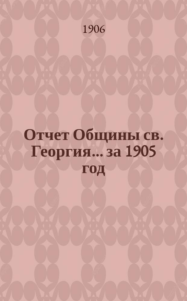 Отчет Общины св. Георгия. ... за 1905 год