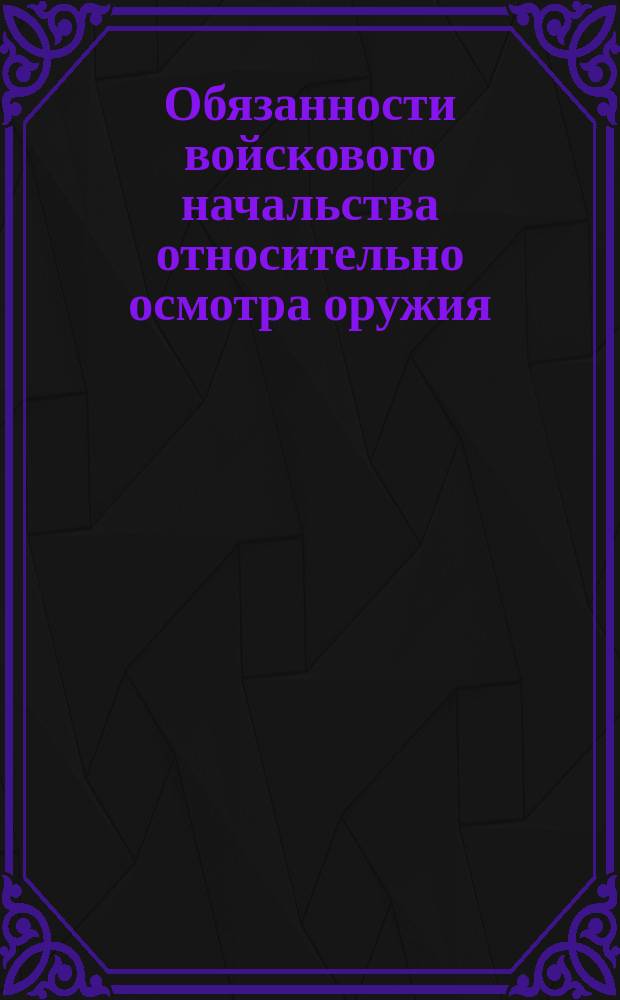 Обязанности войскового начальства относительно осмотра оружия