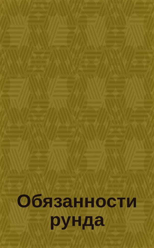 Обязанности рунда