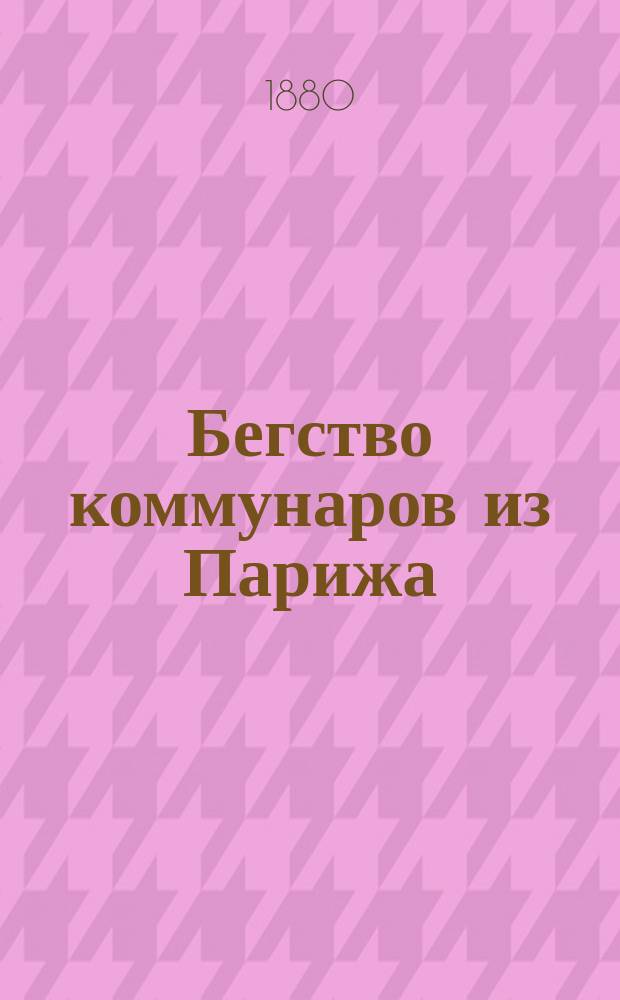 Бегство коммунаров из Парижа : Очерки и воспоминания Оливье Пена : Пер. с фр