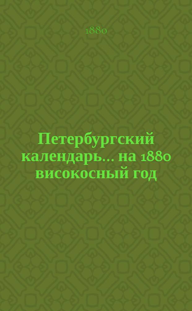 Петербургский календарь... ... на 1880 високосный год