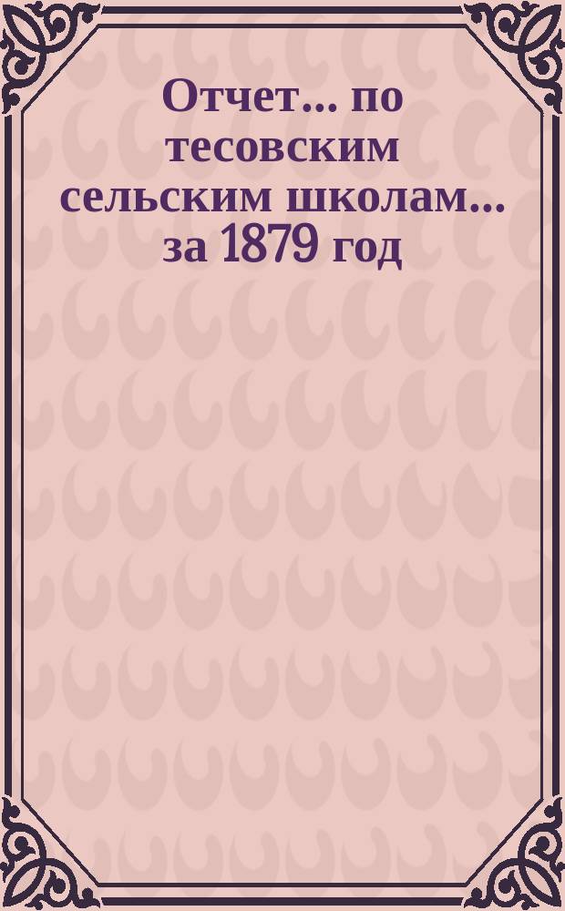 Отчет... по тесовским сельским школам. ... за 1879 год