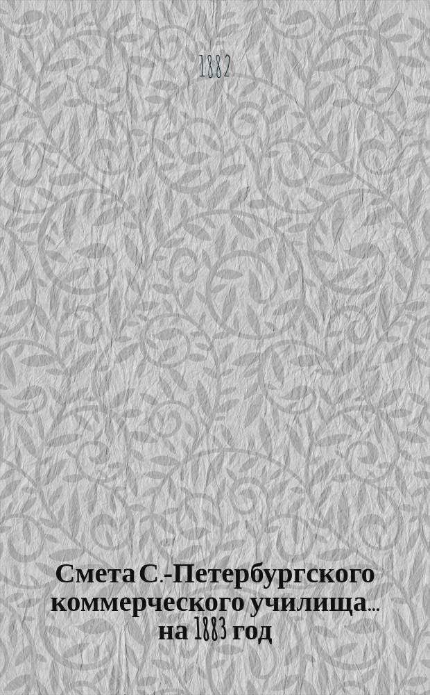 Смета С.-Петербургского коммерческого училища... ... на 1883 год