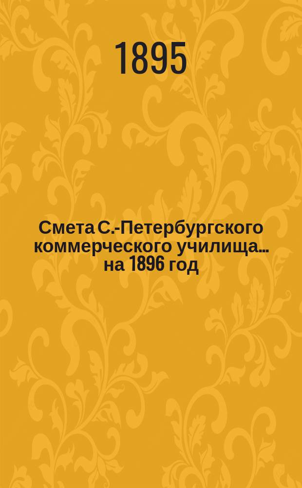 Смета С.-Петербургского коммерческого училища... ... на 1896 год