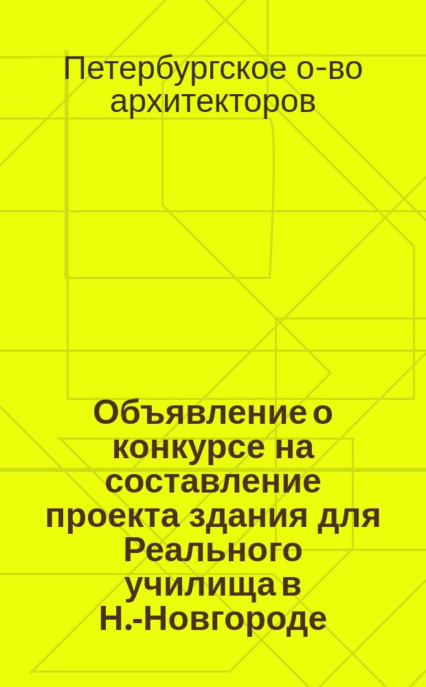 [Объявление о конкурсе на составление проекта здания для Реального училища в Н.-Новгороде]