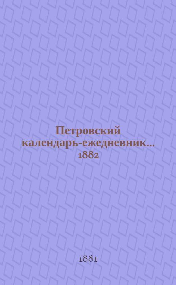 Петровский календарь-ежедневник... ... 1882