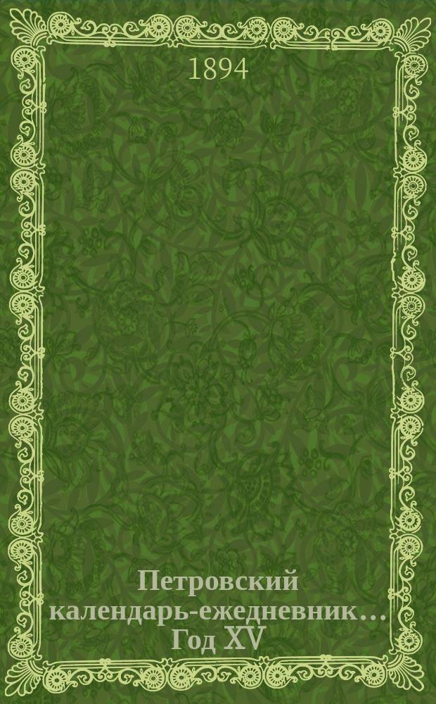 Петровский календарь-ежедневник... ... Год XV