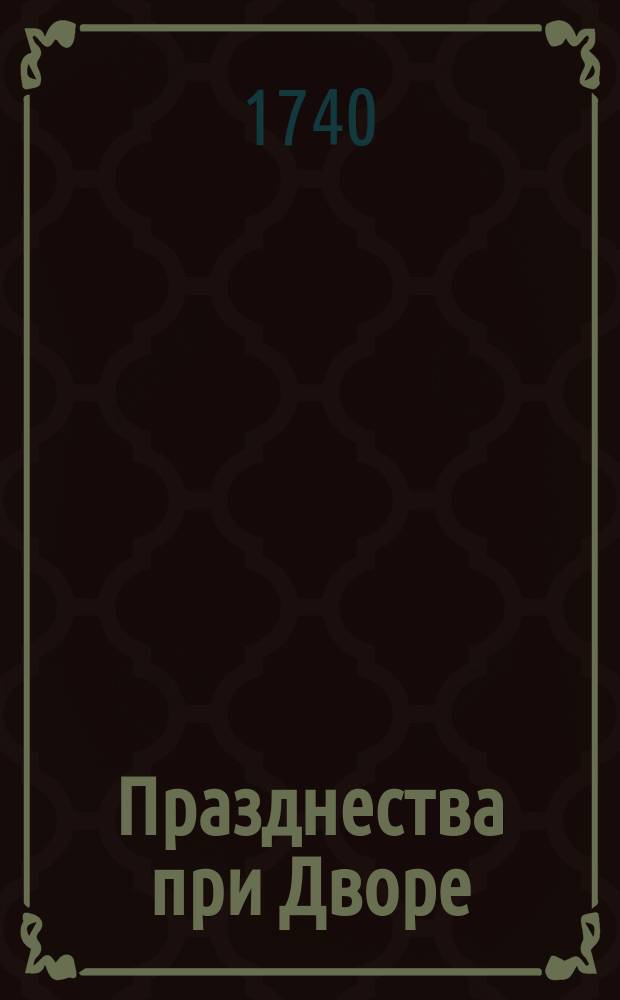 Празднества при Дворе