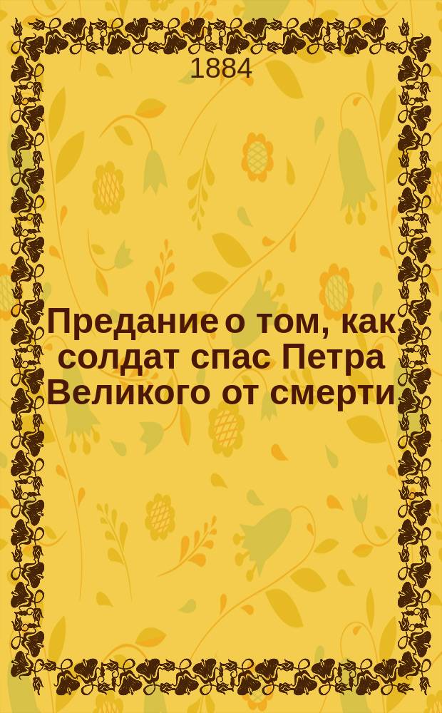 Предание о том, как солдат спас Петра Великого от смерти