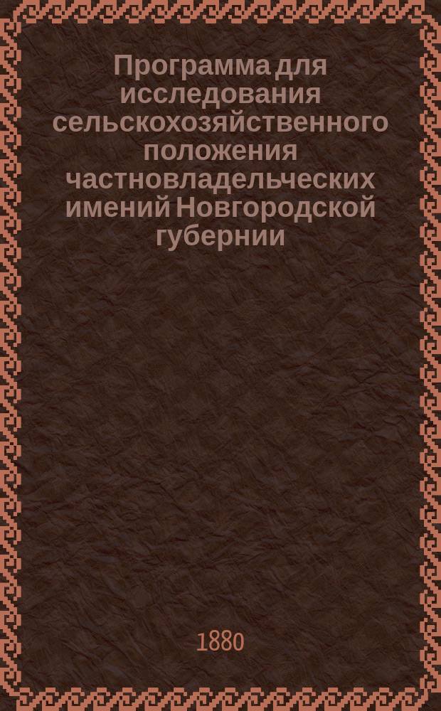 Программа для исследования сельскохозяйственного положения частновладельческих имений Новгородской губернии