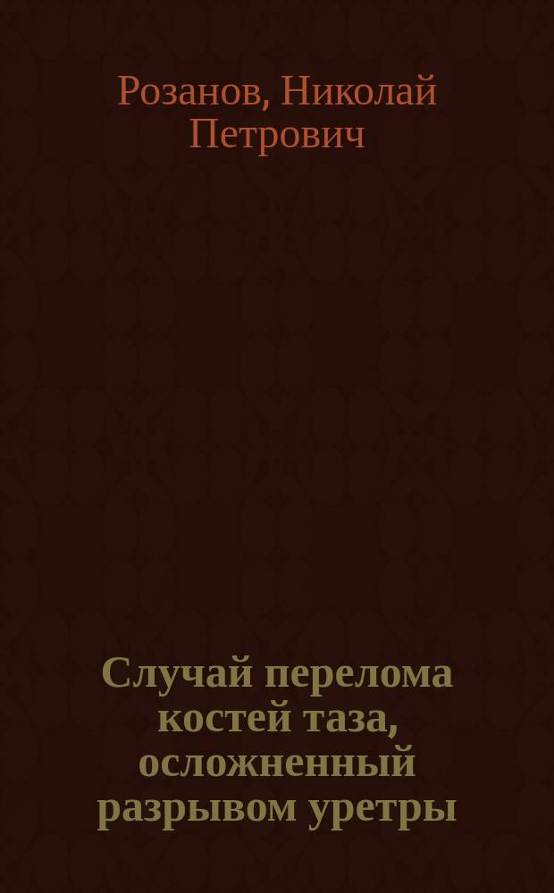 Случай перелома костей таза, осложненный разрывом уретры