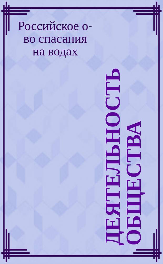 [Деятельность Общества