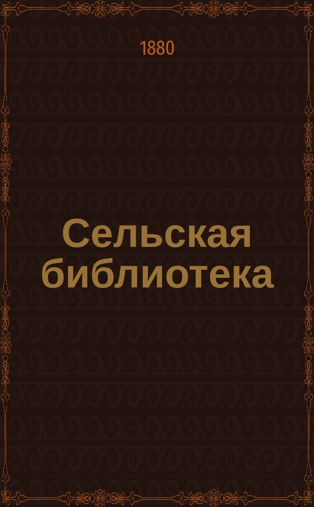 Сельская библиотека : Первая серия. Т. 1-. Т. 3 : Руководство к правильному скотоводству и получению высшего дохода с молочного хозяйства