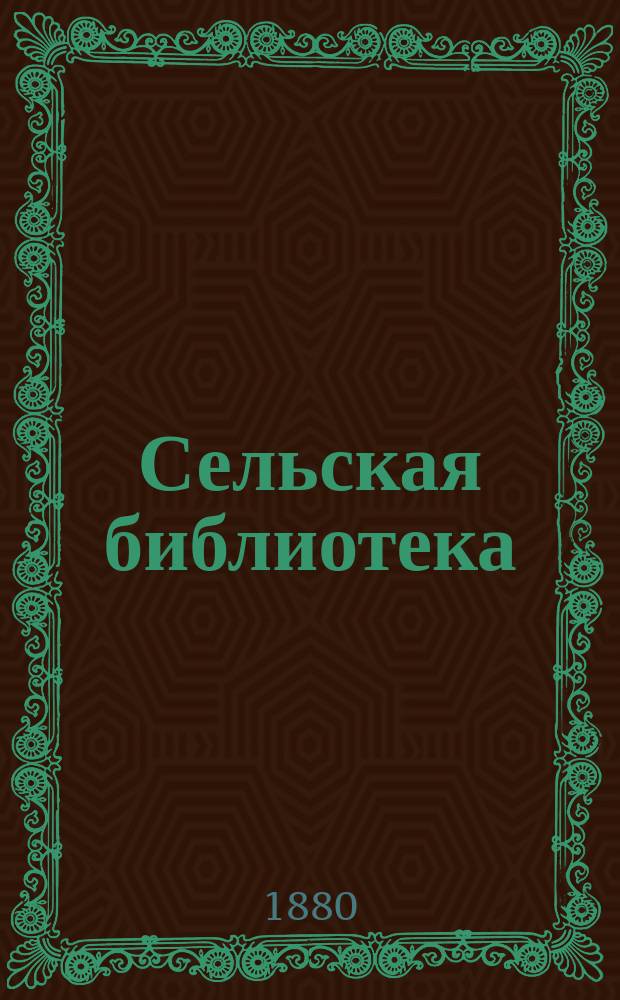 Сельская библиотека : Первая серия. Т. 1-. Т. 4 : Руководство к правильному полеводству