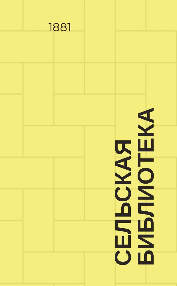 Сельская библиотека : Первая серия. Т. 1-. Т. 7 : Мужские ремесла