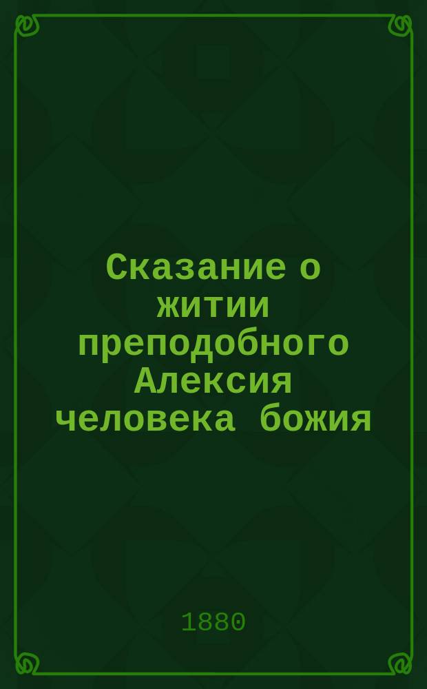Сказание о житии преподобного Алексия человека божия