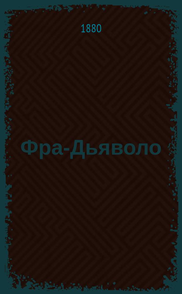 Фра-Дьяволо : Комич. опера в 3-х актах : Либретто