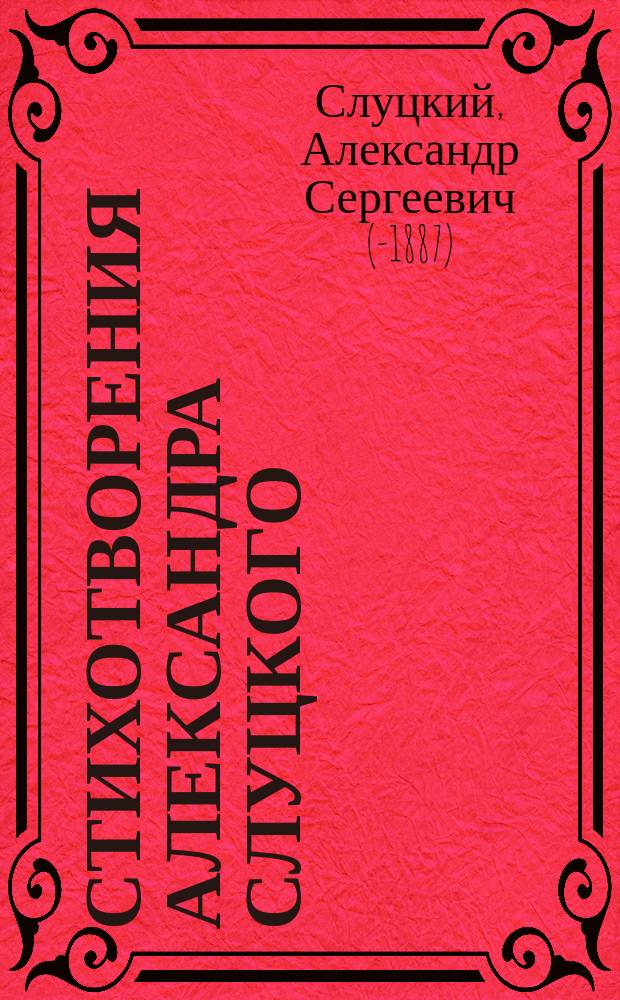 Стихотворения Александра Слуцкого