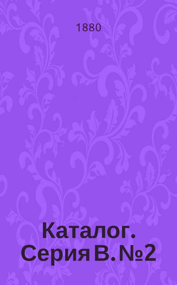 Каталог. Серия В. № 2 : Американские краны системы "Ludiow"