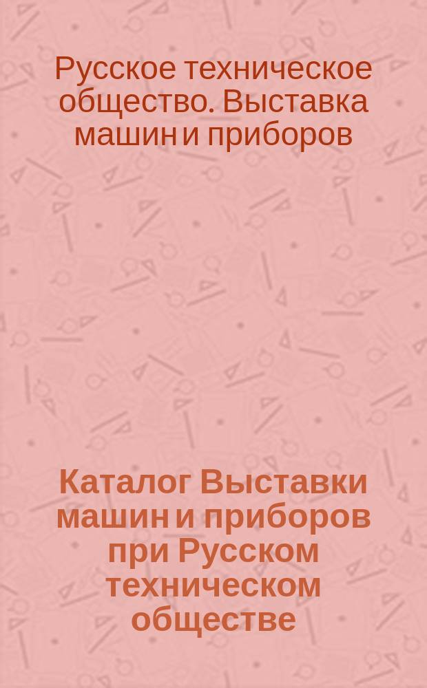 Каталог Выставки машин и приборов при Русском техническом обществе