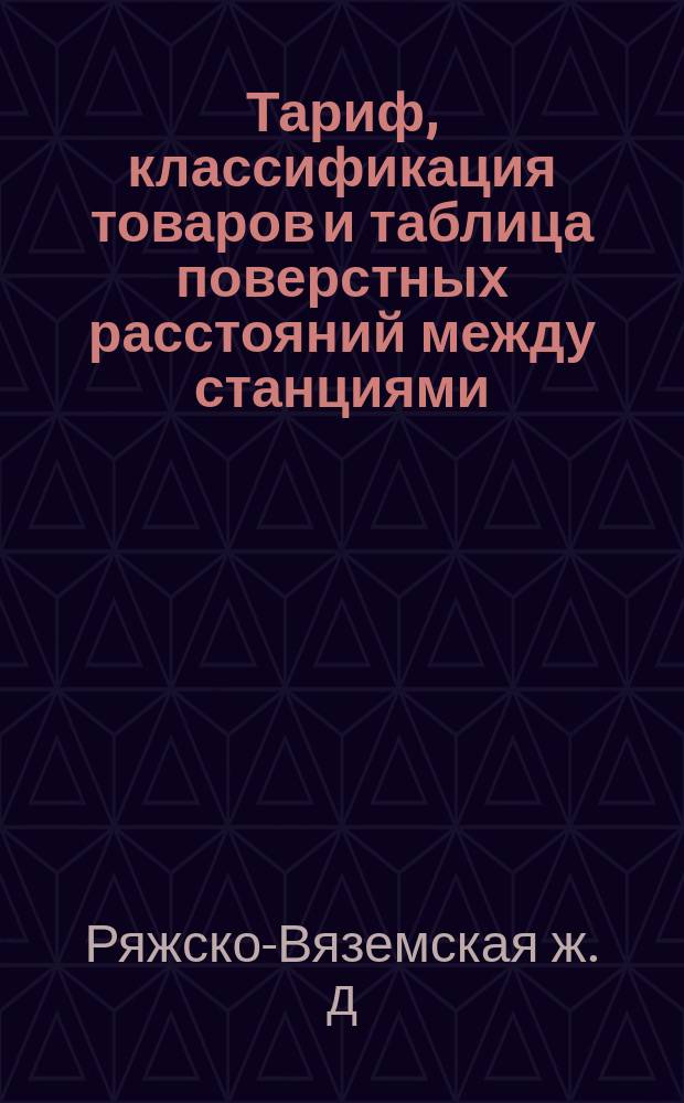 Тариф, классификация товаров и таблица поверстных расстояний между станциями