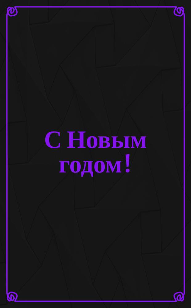 С Новым годом ! : [Поздравления разносчиков газет, трубочистов, дворников и др. лиц в стихах]. ... [1886]
