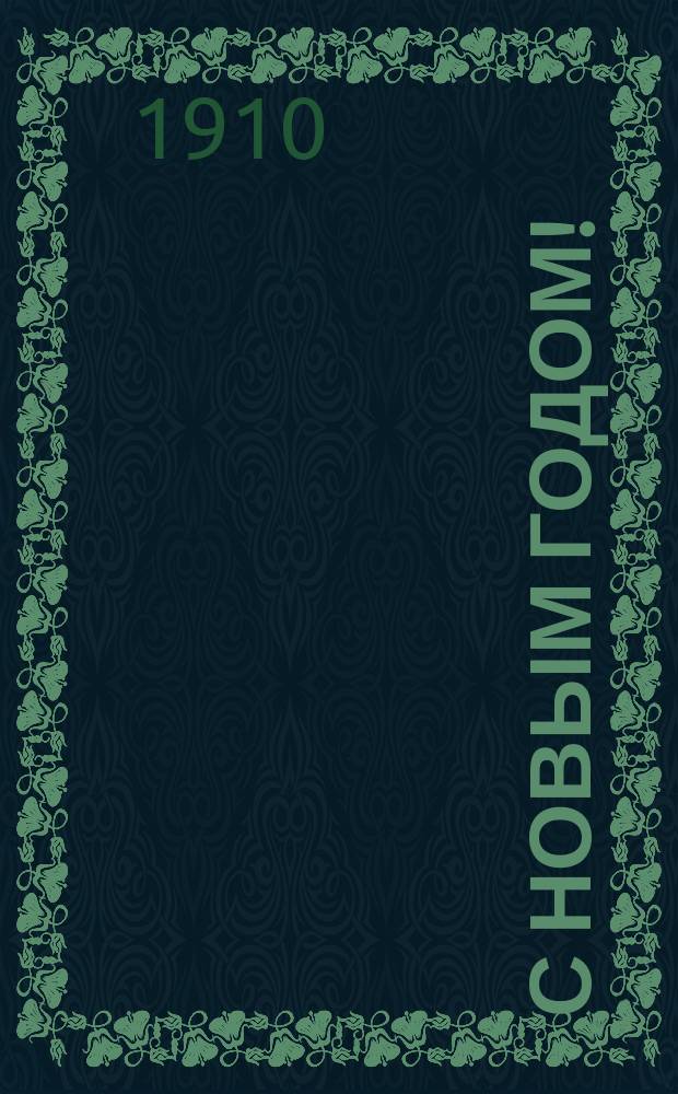 С Новым годом ! : [Поздравления разносчиков газет, трубочистов, дворников и др. лиц в стихах]. ... 1911