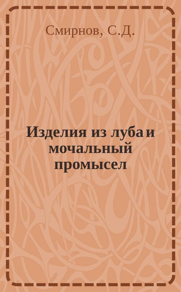 Изделия из луба и мочальный промысел