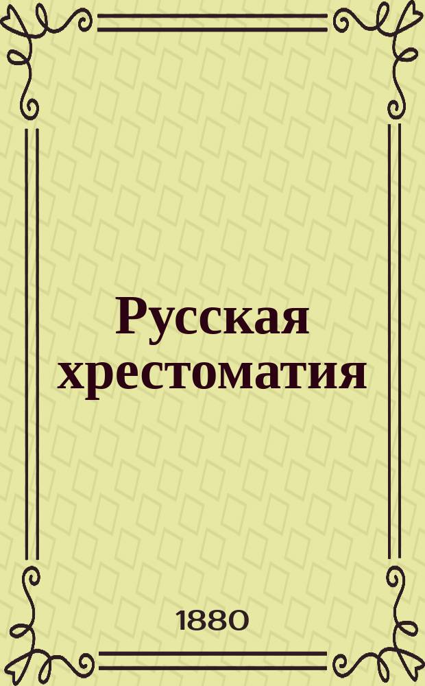 Русская хрестоматия