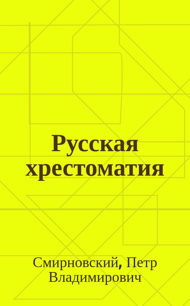 Русская хрестоматия