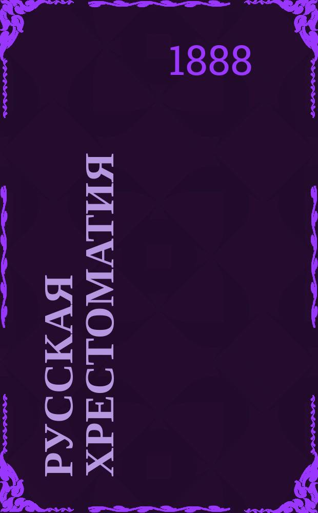 Русская хрестоматия