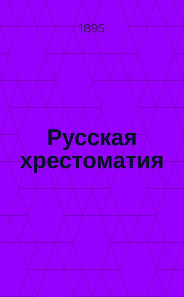 Русская хрестоматия