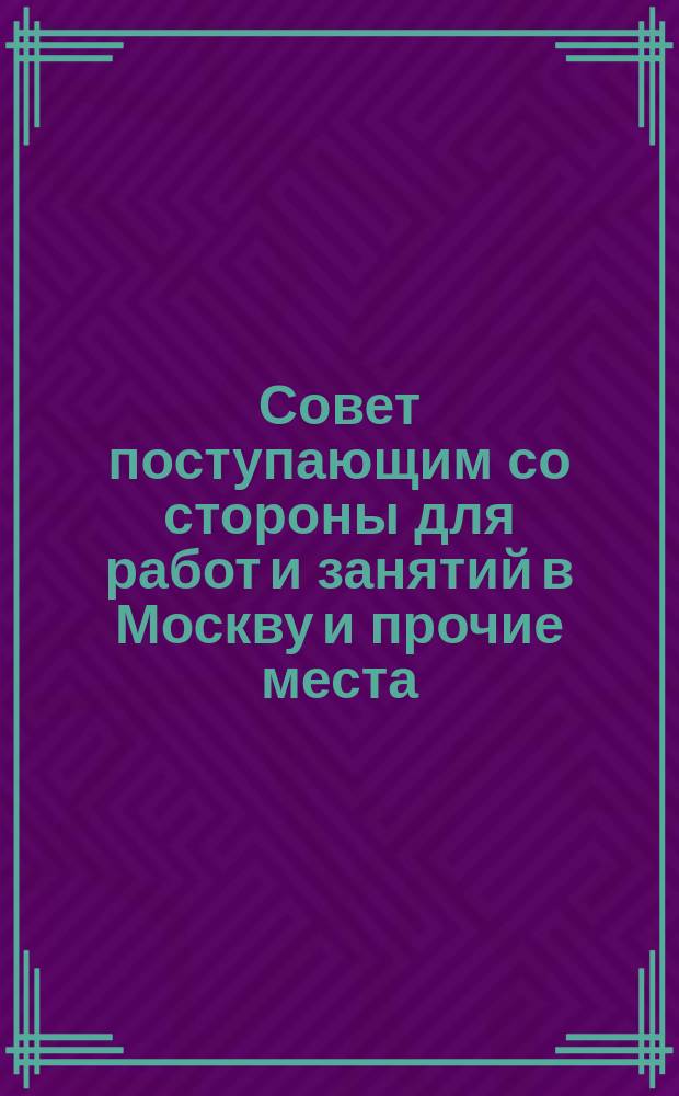 Совет поступающим со стороны для работ и занятий в Москву и прочие места