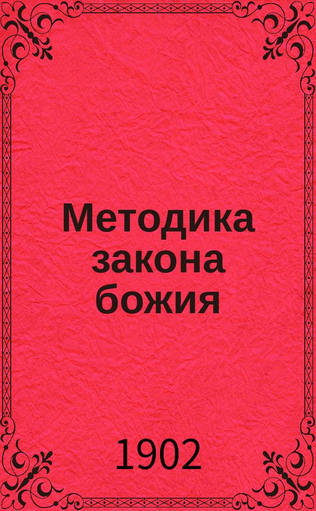 Методика закона божия : Для закон. учителей нар. школ