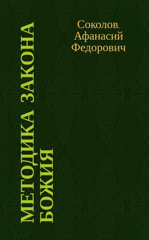 Методика закона божия : Для закон. учителей нар. школ