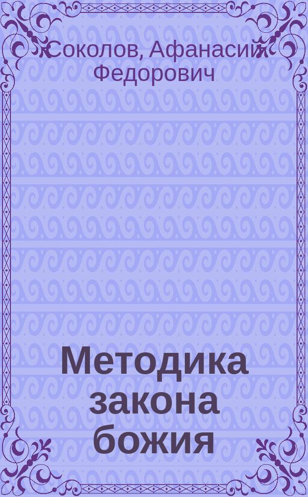 Методика закона божия : Для закон. учителей нар. школ