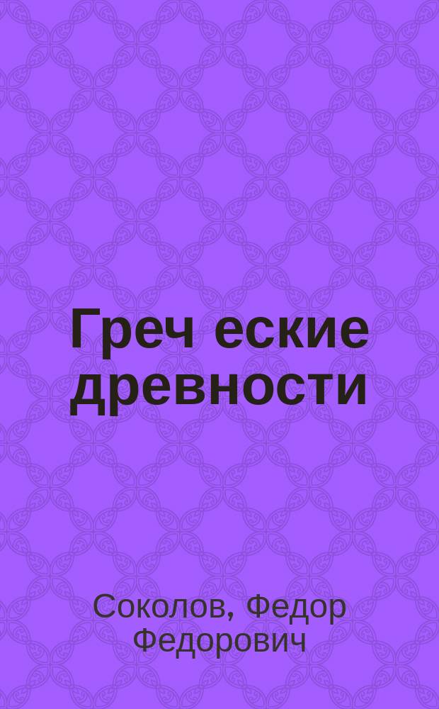 Греч[еские] древности
