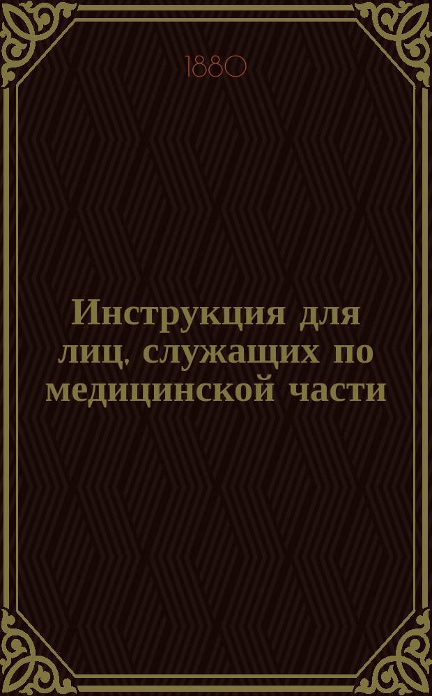 Инструкция для лиц, служащих по медицинской части : Утв. XII и изм. XIV Спасским очередным земским собранием Казан. губ