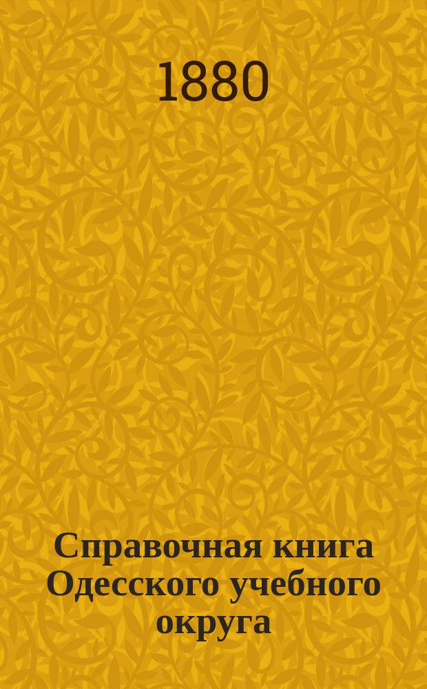 Справочная книга Одесского учебного округа