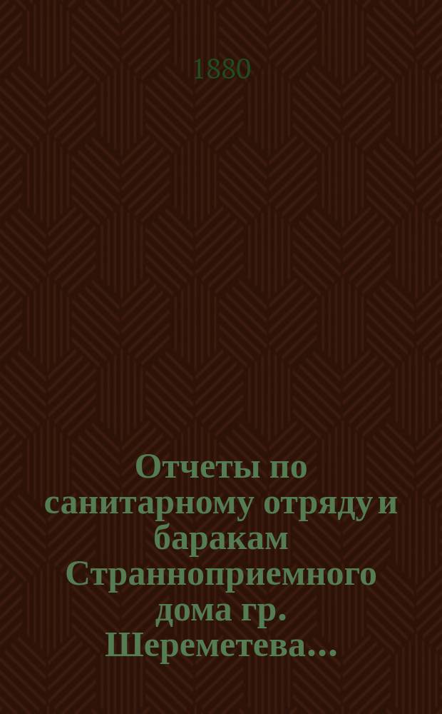 Отчеты по санитарному отряду и баракам Странноприемного дома гр. Шереметева...
