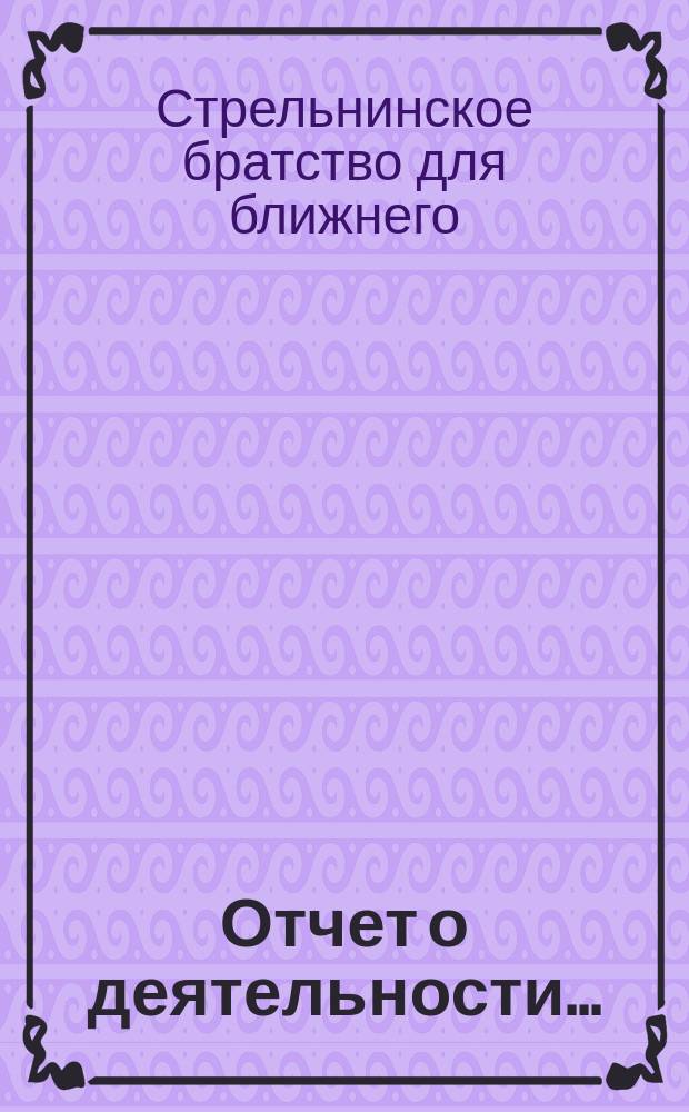 Отчет о деятельности...