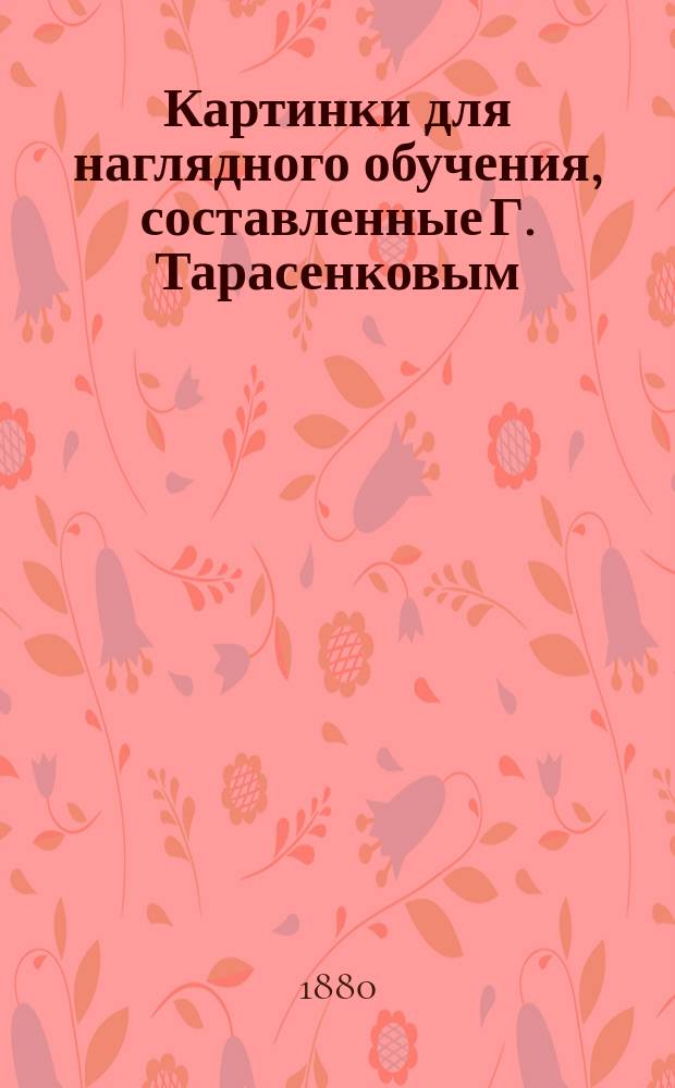 Картинки для наглядного обучения, составленные Г. Тарасенковым : Вып. 1-