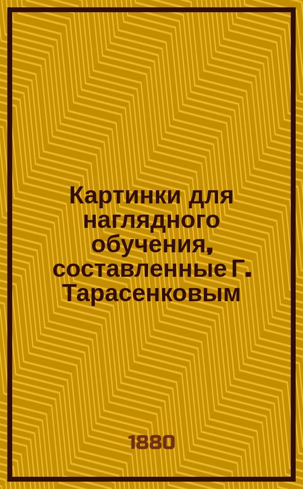 Картинки для наглядного обучения, составленные Г. Тарасенковым : [Вып. 1]-. Вып. 1